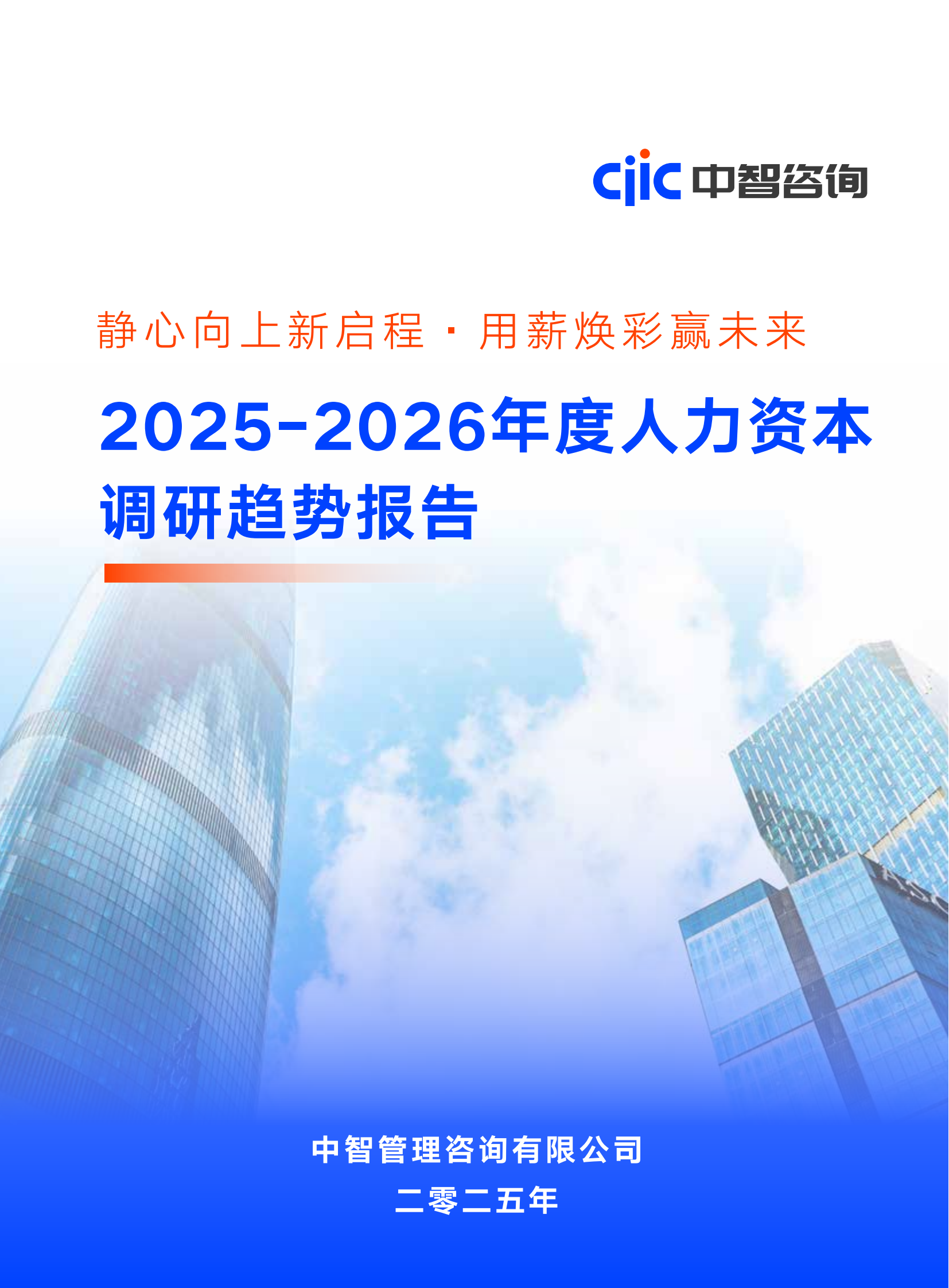 2025-2026年度人力资本调研趋势报告 2025-2026年度人力资本调研趋势报告