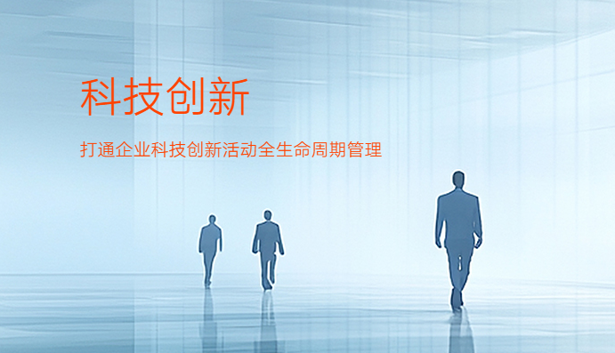 科技创新 科技创新