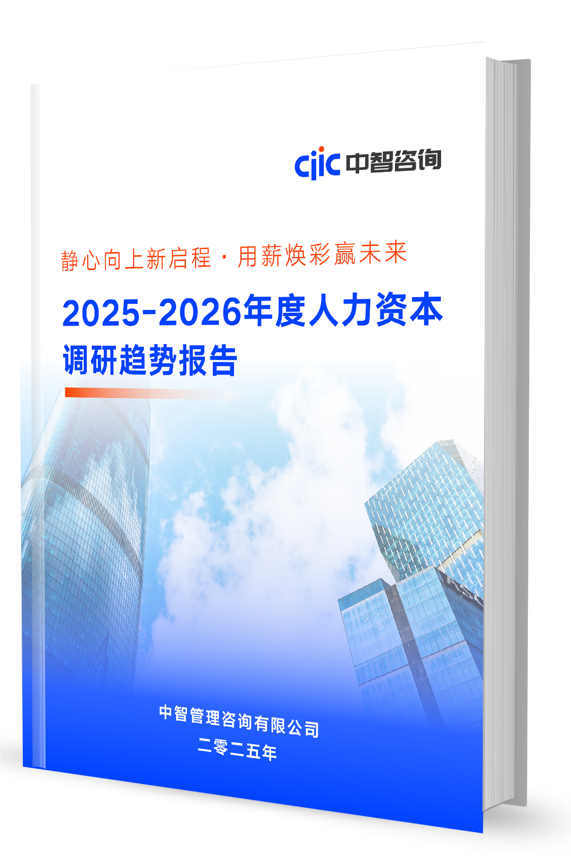 中智咨询《2025-2026年度人力资本调研趋势报告》