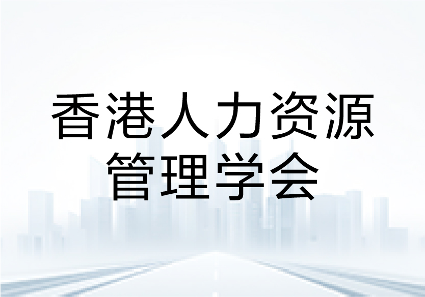 中智咨询联合香港人力资源管理学会发布《2025年大湾区薪酬趋势调查报告》：大湾区9地企业调薪率平均为4.1%