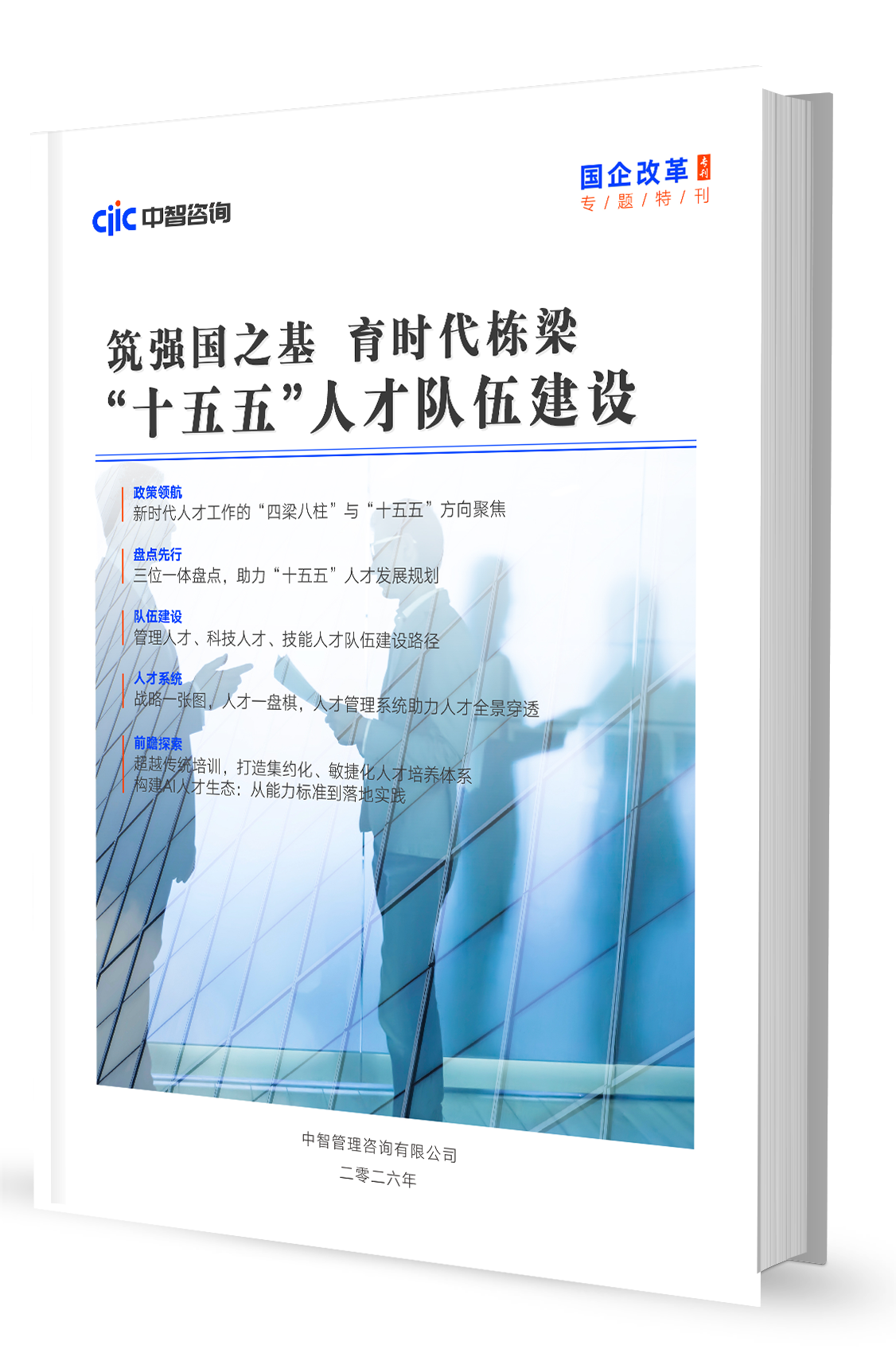 中智咨询《国企改革》专题特刊：“十五五”人才队伍建设