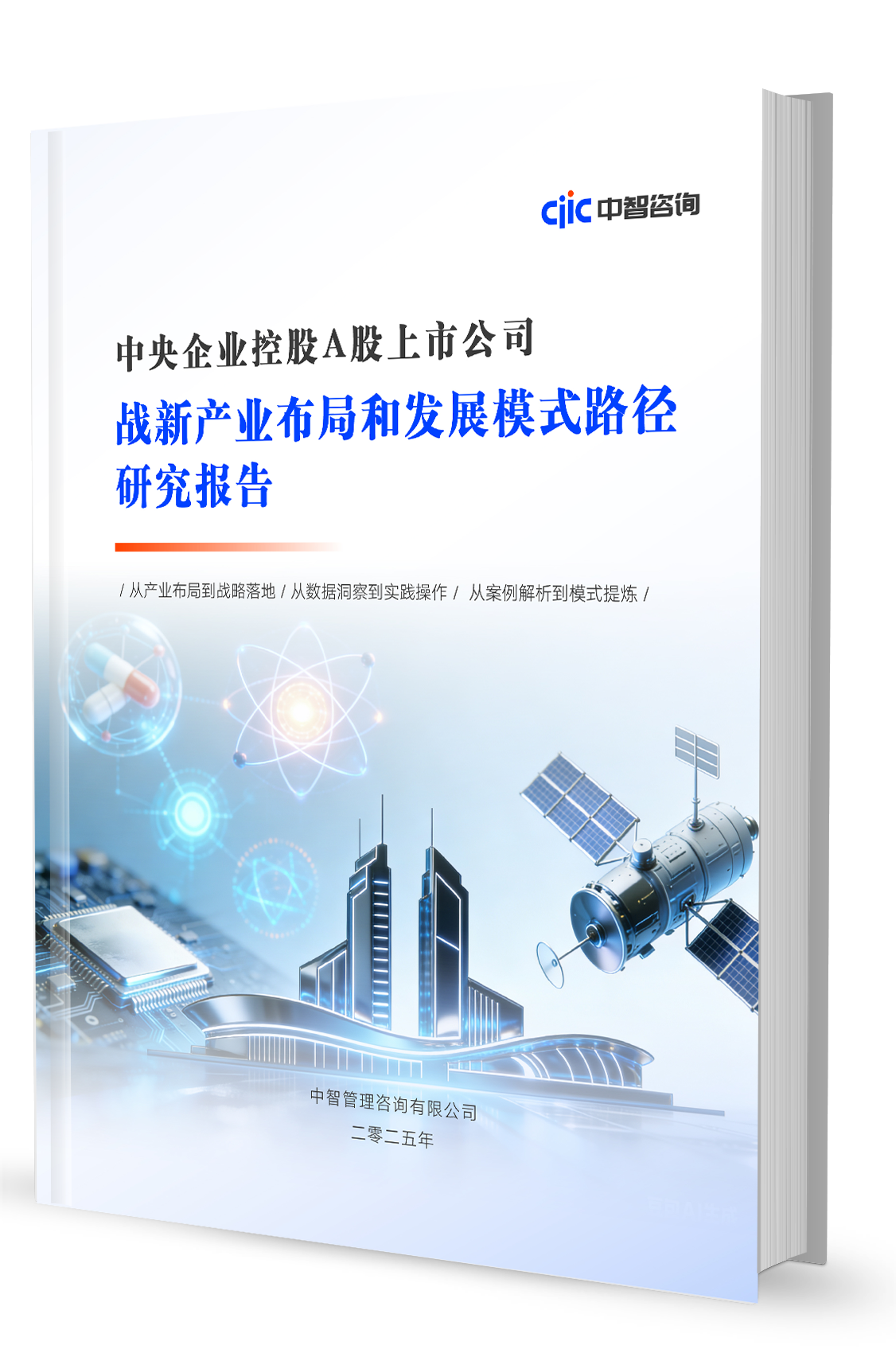 报告发布丨中智咨询《央企A股上市公司战新产业布局和模式路径比较研究报告》