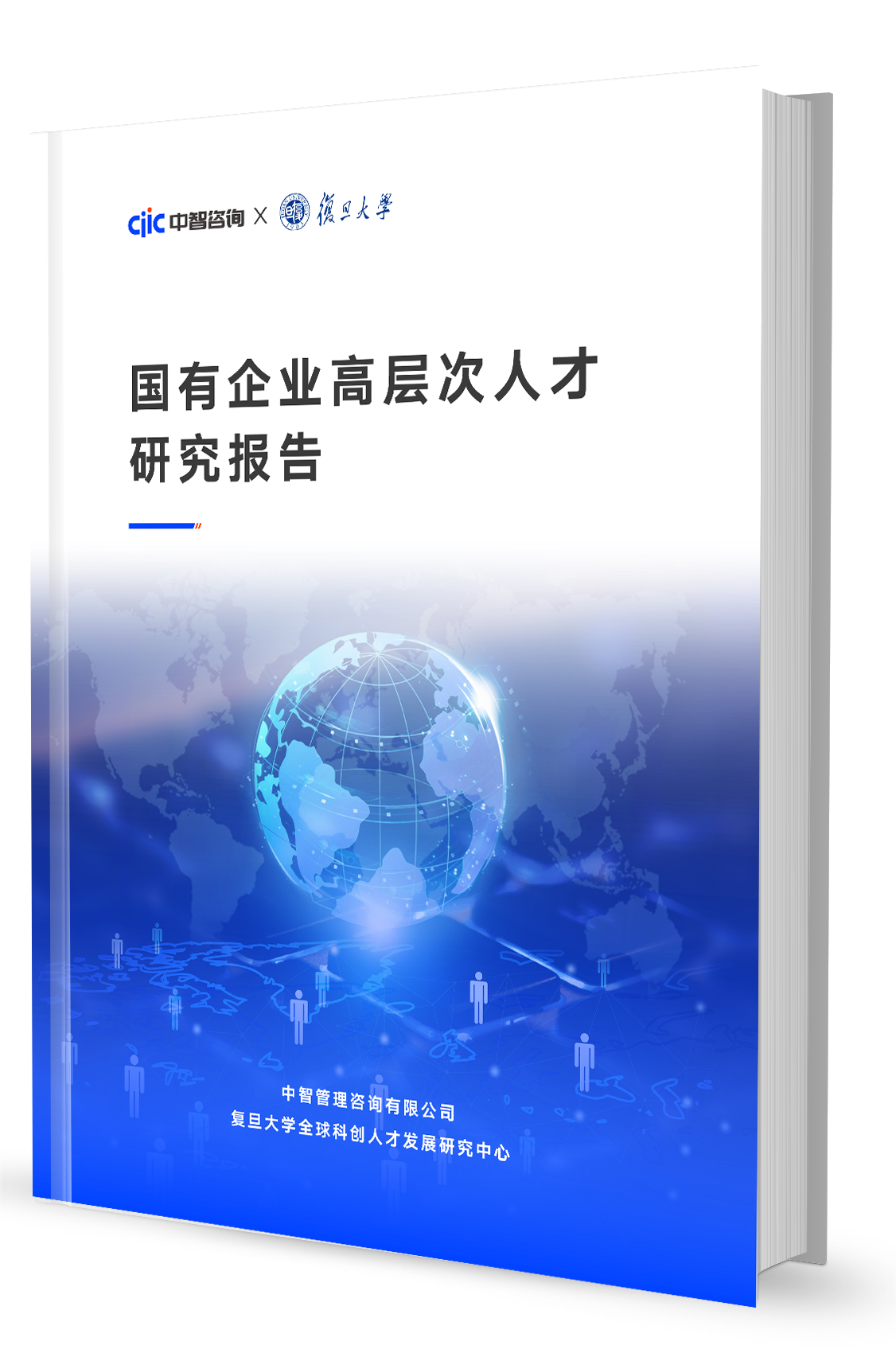 中智咨询联合复旦大学发布《国有企业高层次人才研究报告》探讨人力资源规划新路径与国际化人才培养方案
