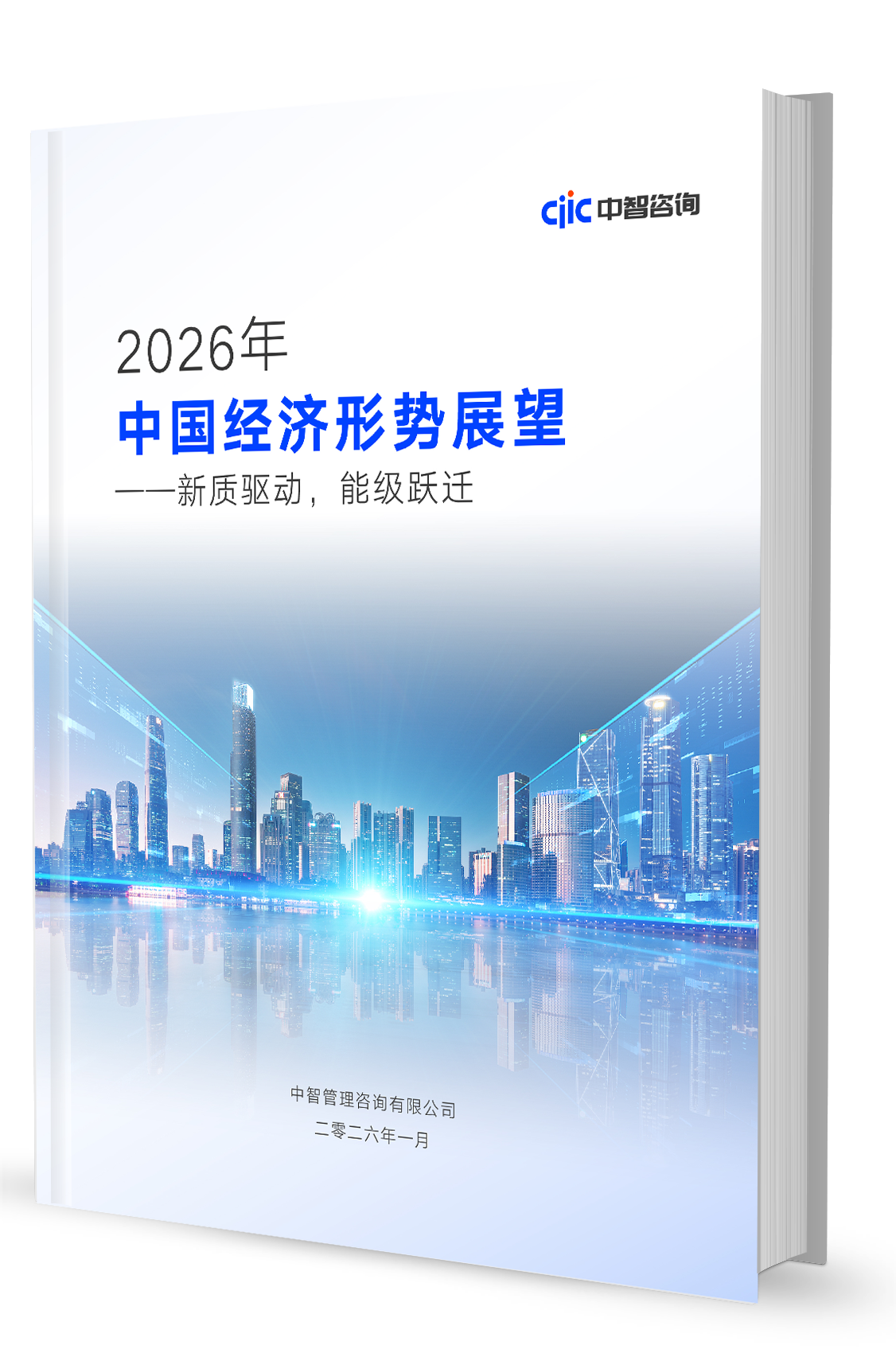 中智咨询报告发布《2026年中国经济形势展望——新质驱动，能级跃迁》