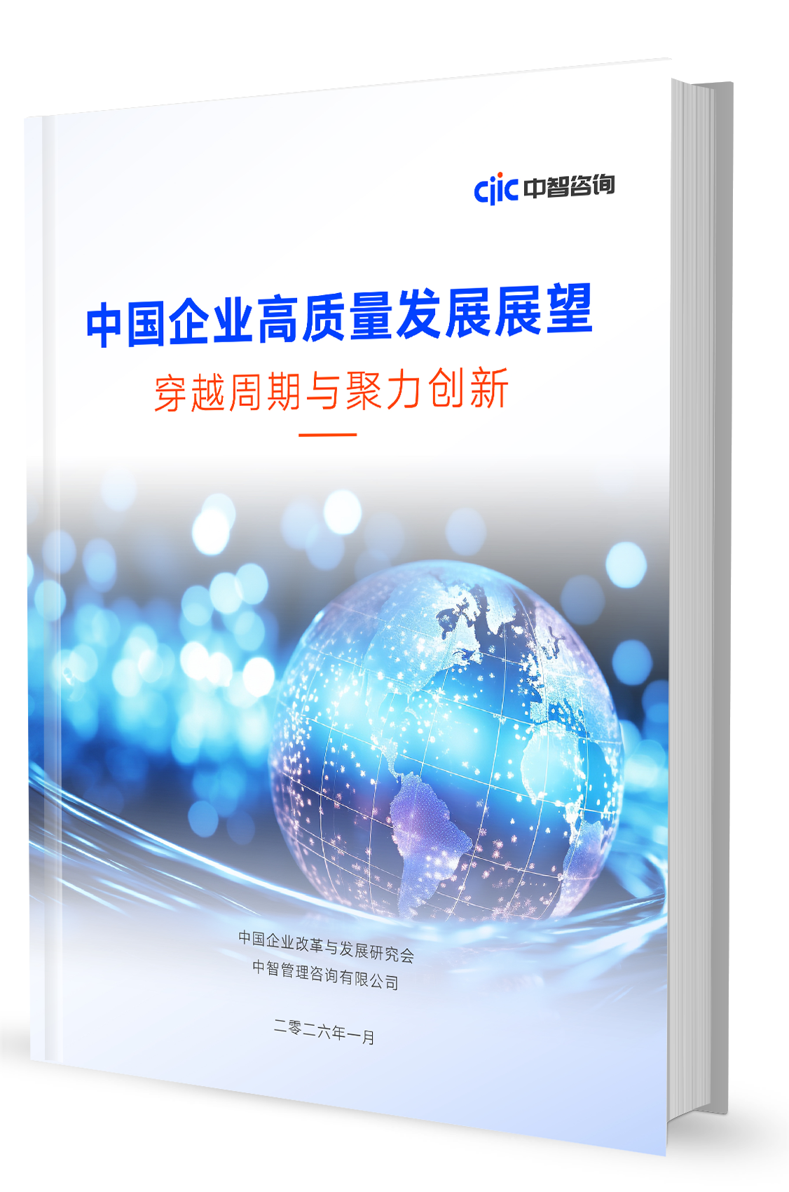 中智咨询报告发布《中国企业高质量发展展望：穿越周期与聚力创新》