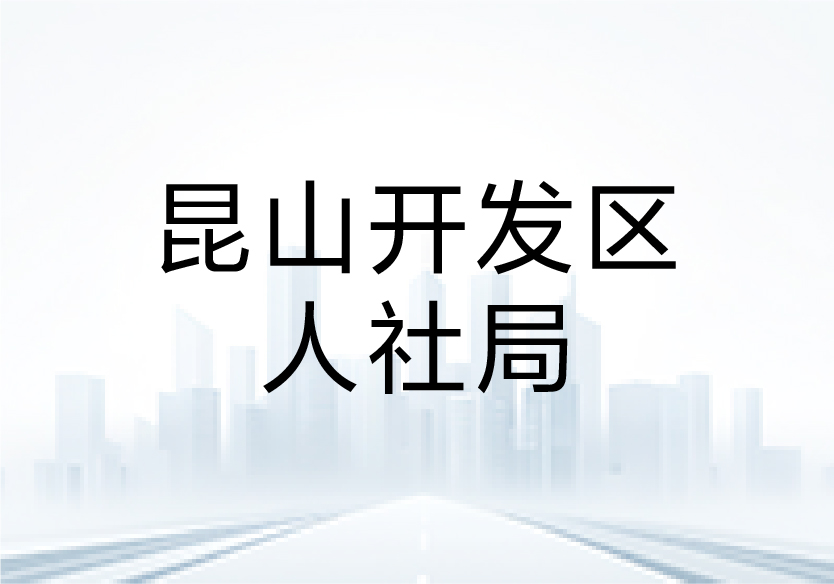 中智咨询解读市场薪酬动态，助力开发区企业高质量发展