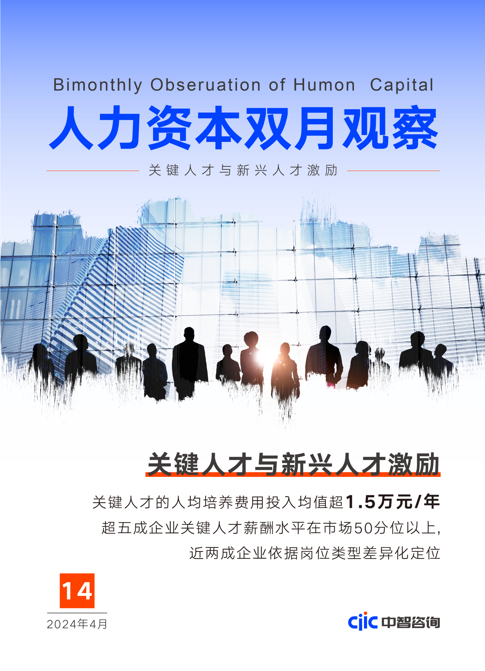 关键人才与新兴人才激励