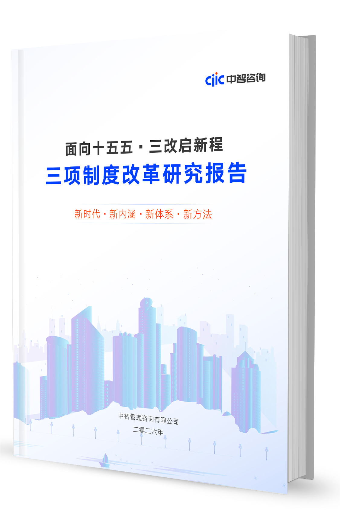 面向十五五·三改启新程三项制度改革研究报告