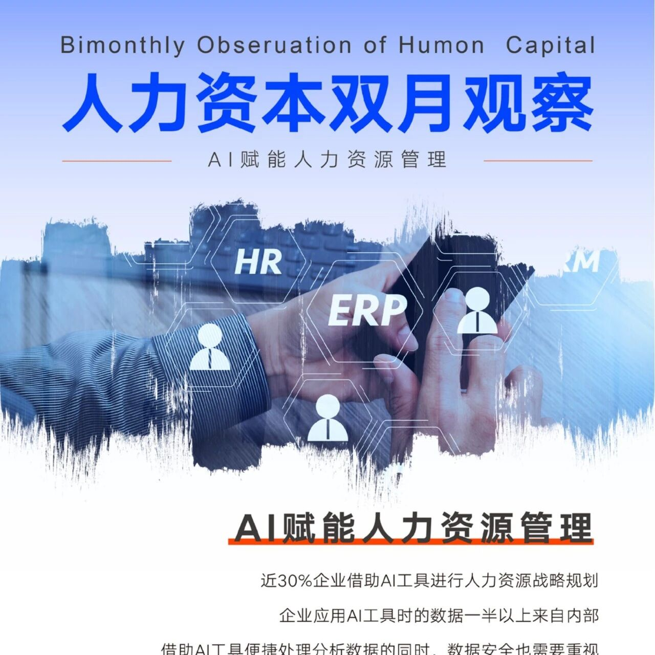 AI赋能人力资源管理