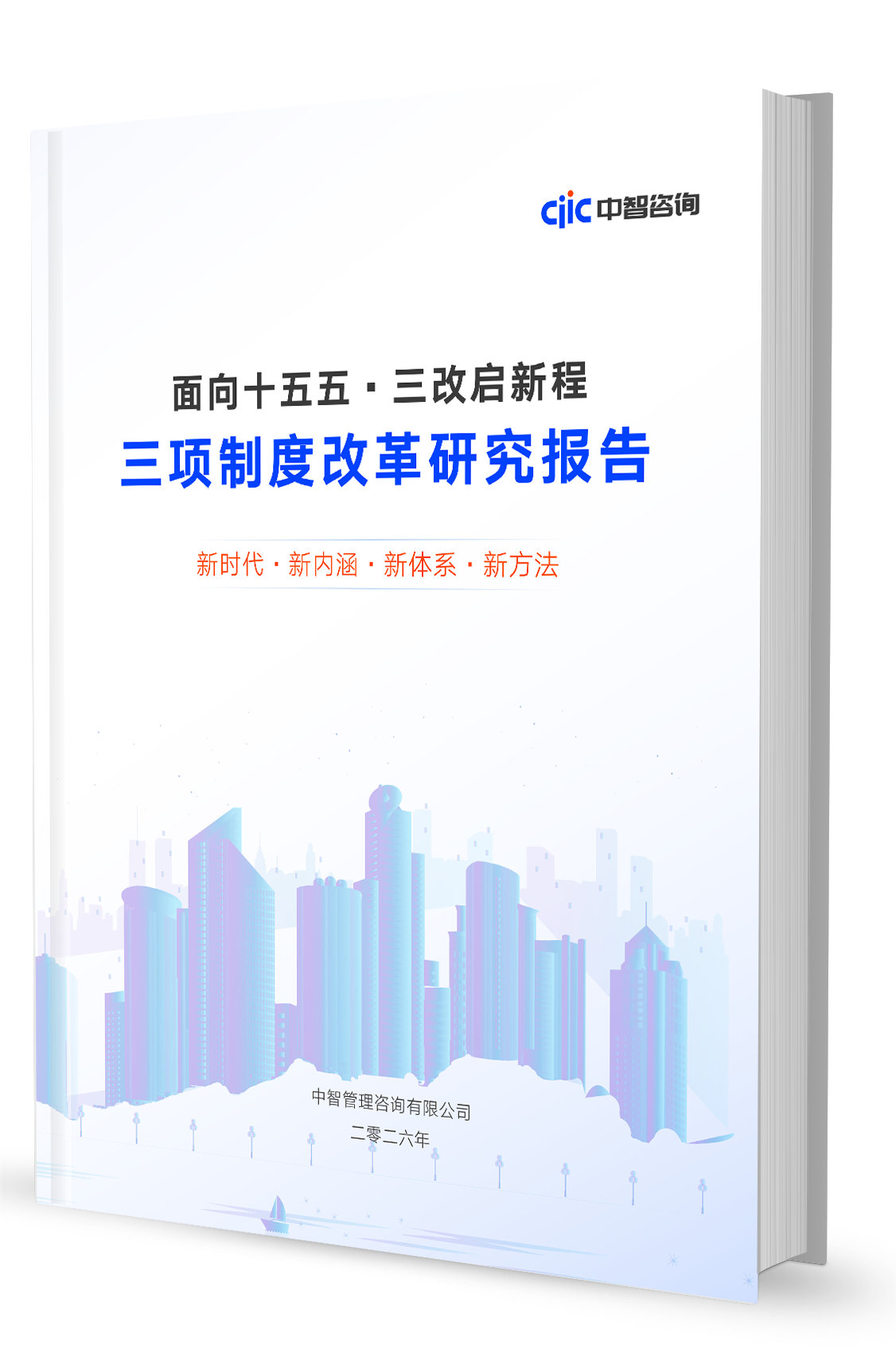 国企改革新阶段如何深化三项制度改革？中智咨询「三改启新程」研究报告给你指明方向