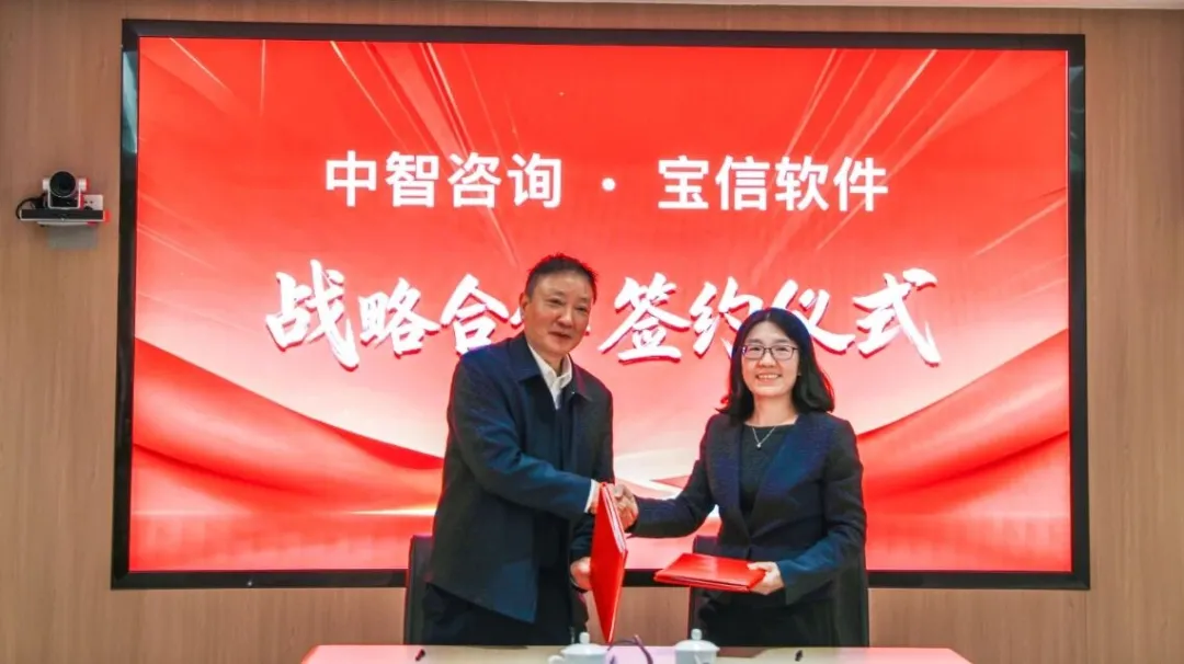 中智管理咨询有限公司与上海宝信软件股份有限公司战略合作签约成功