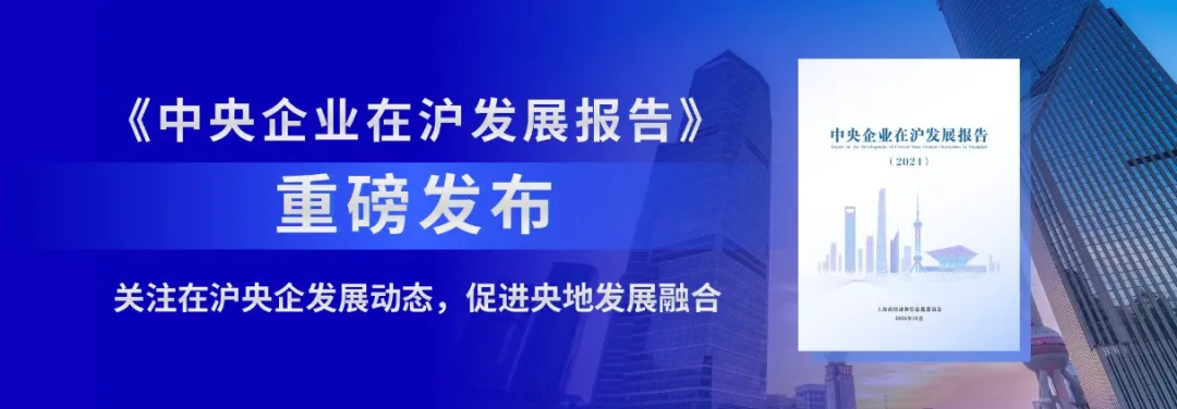 《中央企业在沪发展报告》