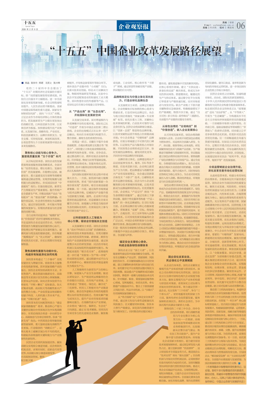 "十五五"中国企业改革发展路径展望