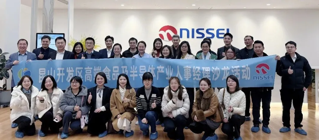 昆山开发区高端食品及半导体产业人事经理沙龙活动