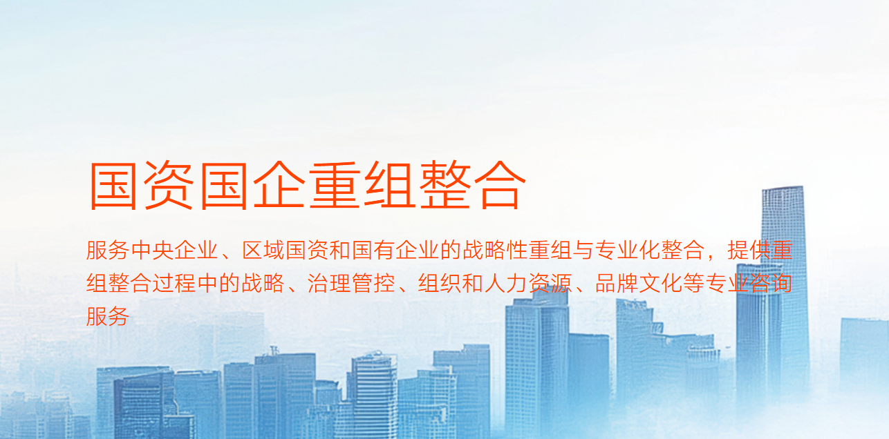 国资国企重组整合
