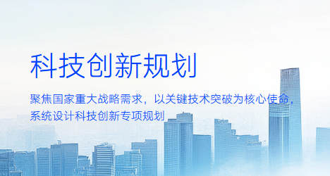 科技创新规划