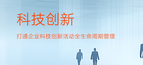 科技创新