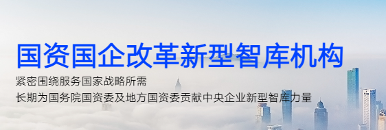 国资国企改革
