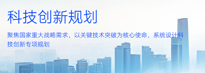 科技创新规划