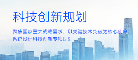 科技创新规划