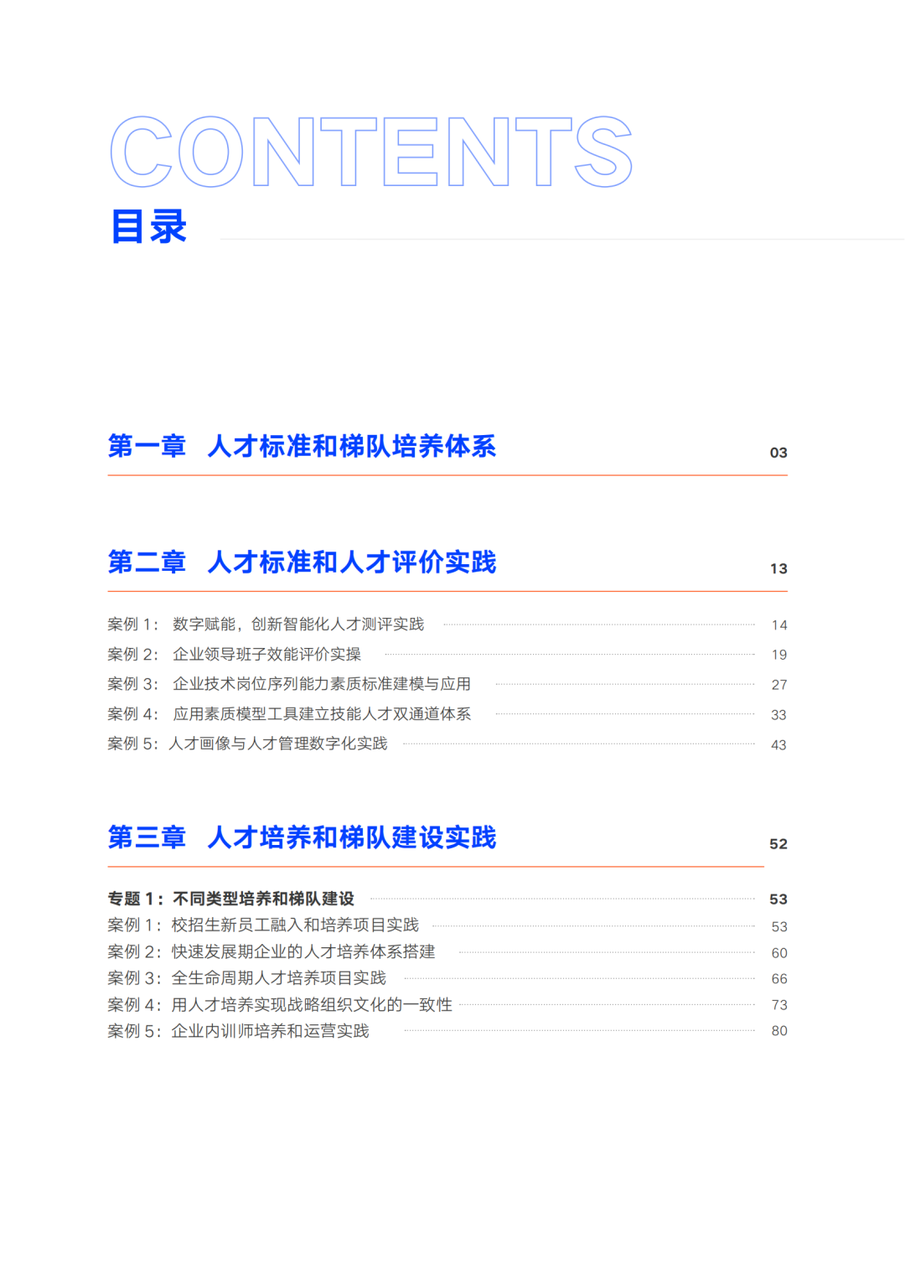 人才培养方案案例,央国企人力资源规划,人才标准,人才规划,人才梯队建设,干部人才,数字化人才,领导班子效能评价,经营班子考核