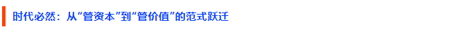 时代必然：从“管资本”到“管价值”的范式跃迁