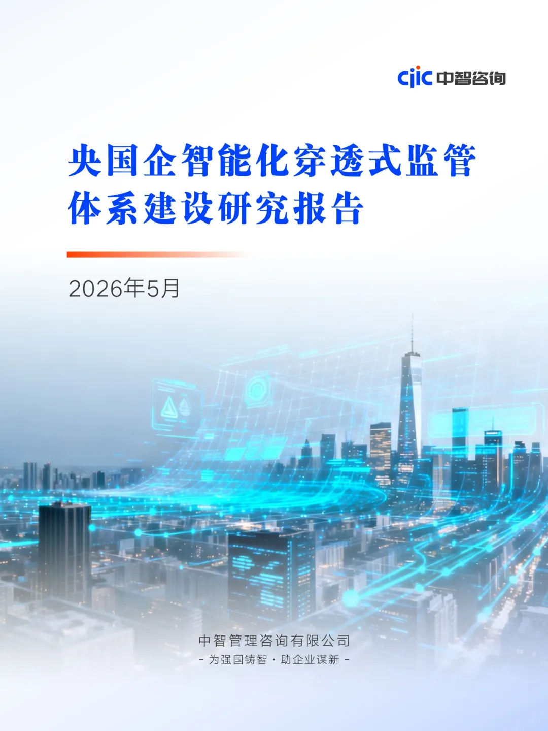央国企智能化穿透式监管体系建设研究报告