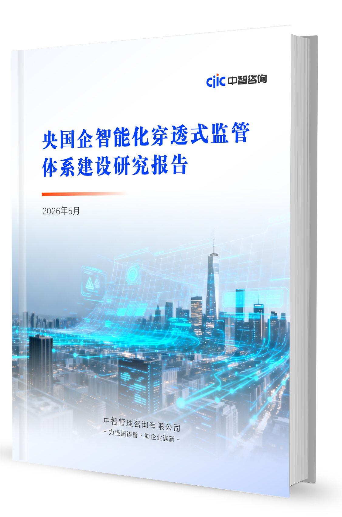 中智咨询《央国企智能化穿透式监管体系建设研究报告》发布！