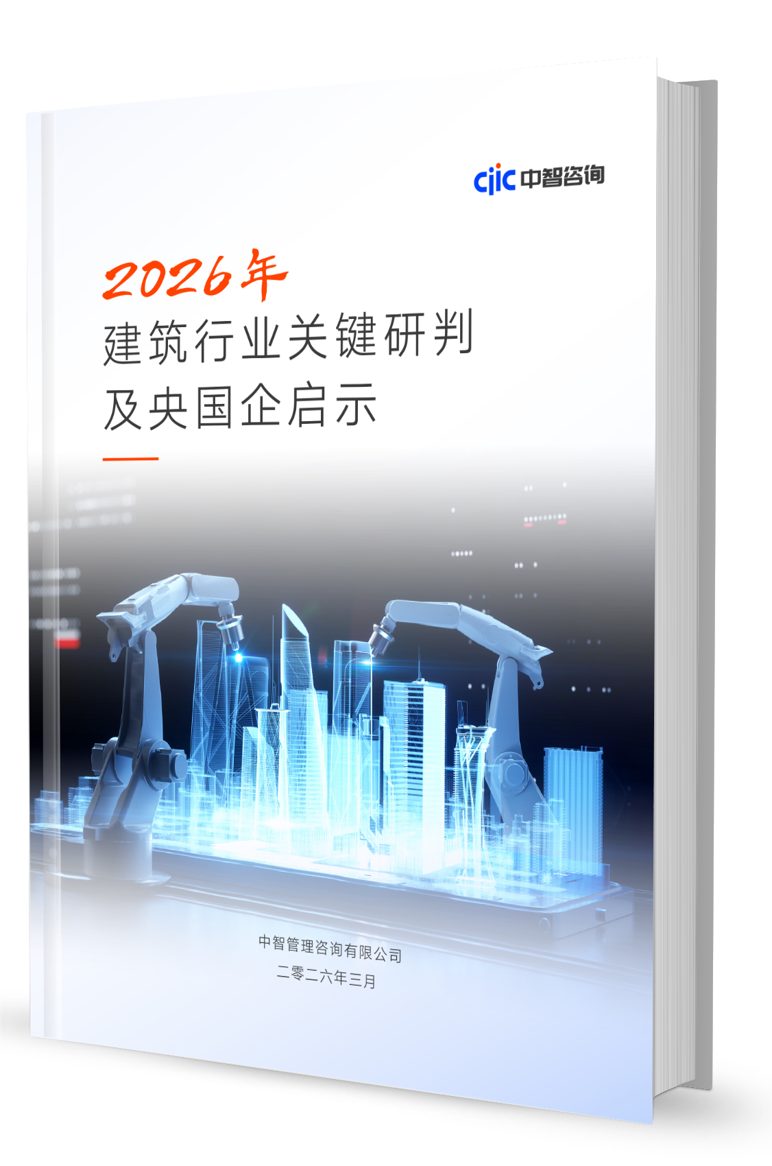智库观察丨建筑行业2026年关键研判及央国企启示