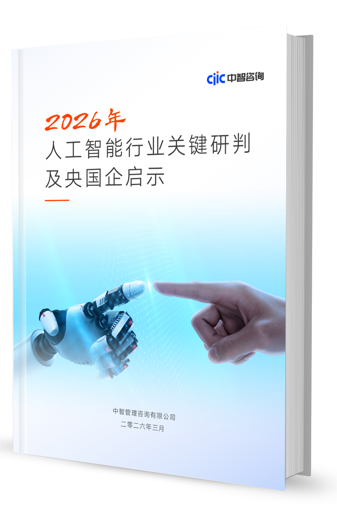 智库观察丨2026年人工智能行业关键研判及央国企启示