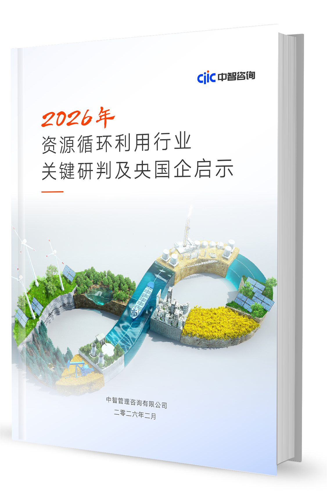 智库观察丨资源循环利用行业2026年关键研判及央国企启示