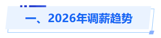 2026年调薪趋势