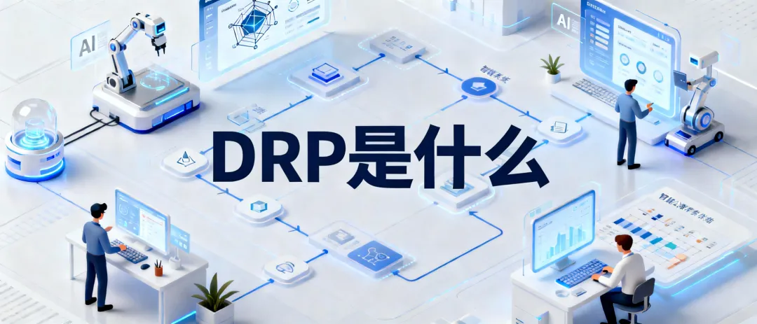DRP是什么