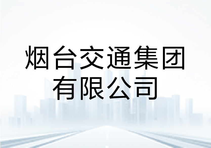 中智咨询受邀为烟台交通集团核心团队授课，共绘“十五五”战略蓝图与精准考核新篇章