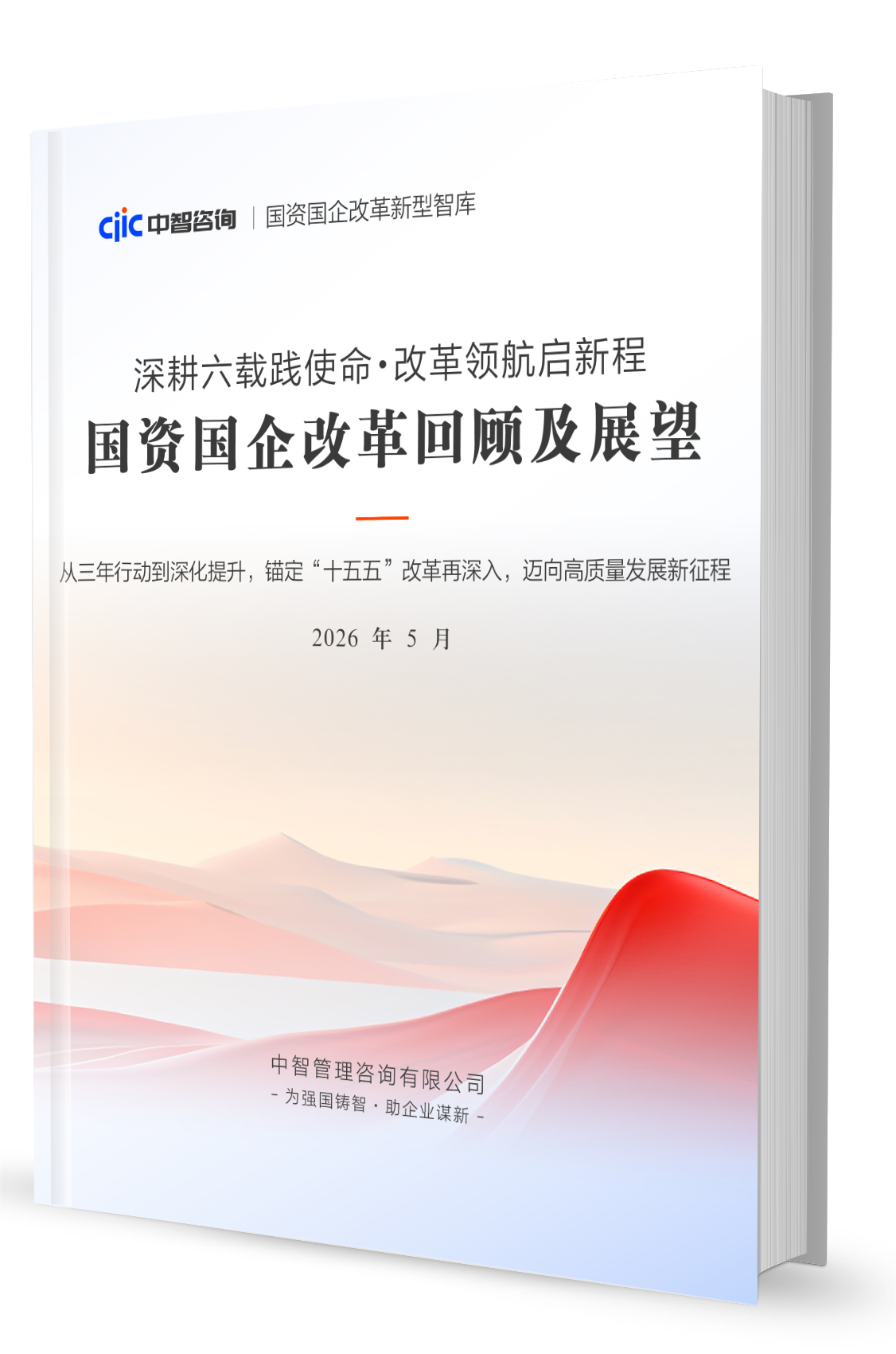 深耕六载践使命・改革领航启新程丨国资国企改革回顾及展望