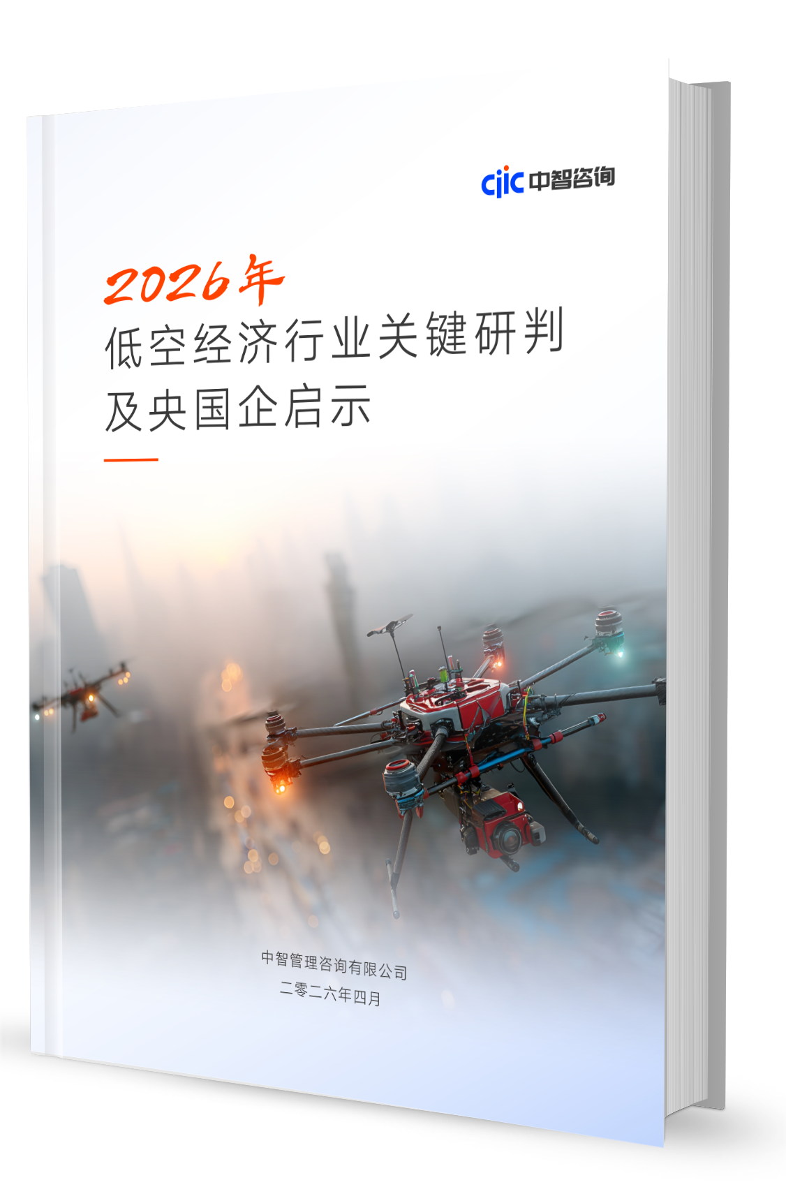 智库观察丨2026年低空经济行业五大关键趋势及央国企启示