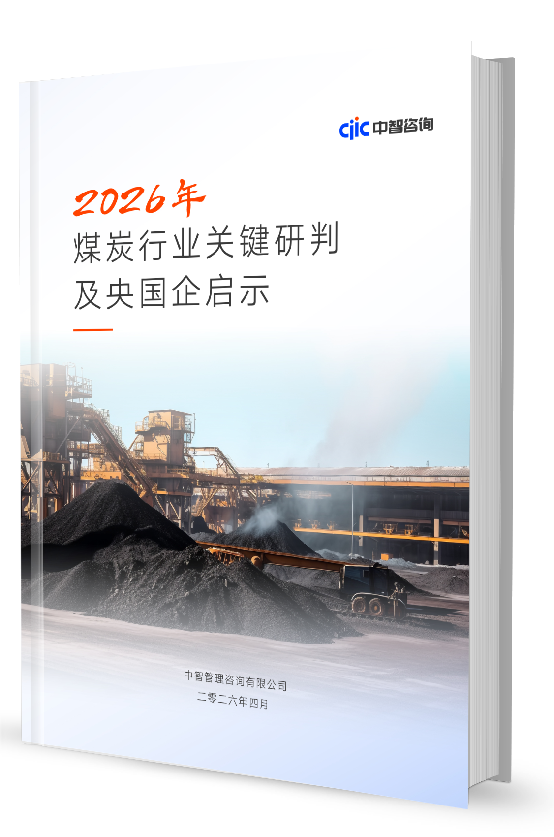 2026煤炭行业关键研判及央国企启示