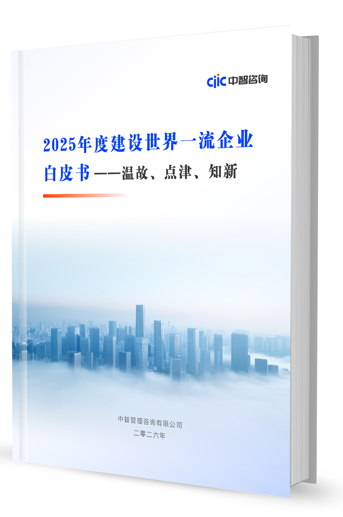 温故而知新，擘画世界一流企业新蓝图：「2025年度世界一流报告」发布