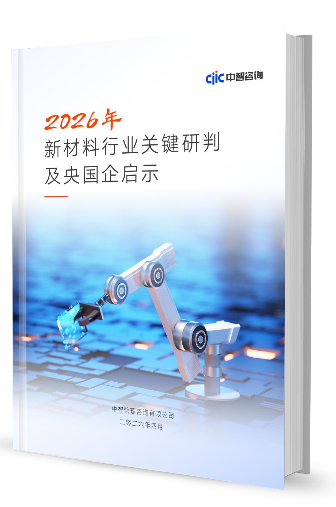 智库观察丨新材料行业2026年关键研判及央国企启示