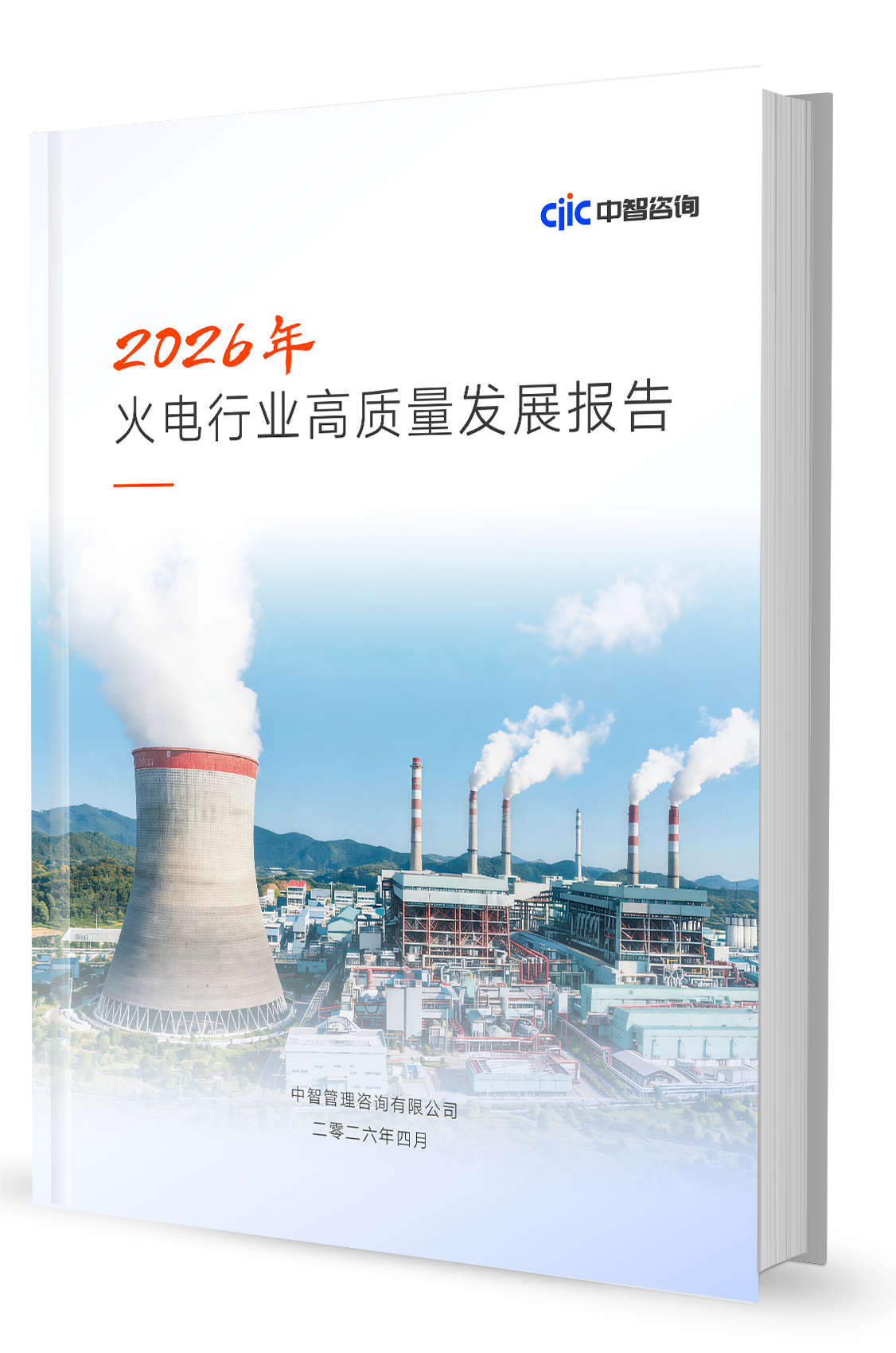 展望2026：火电行业高质量发展报告