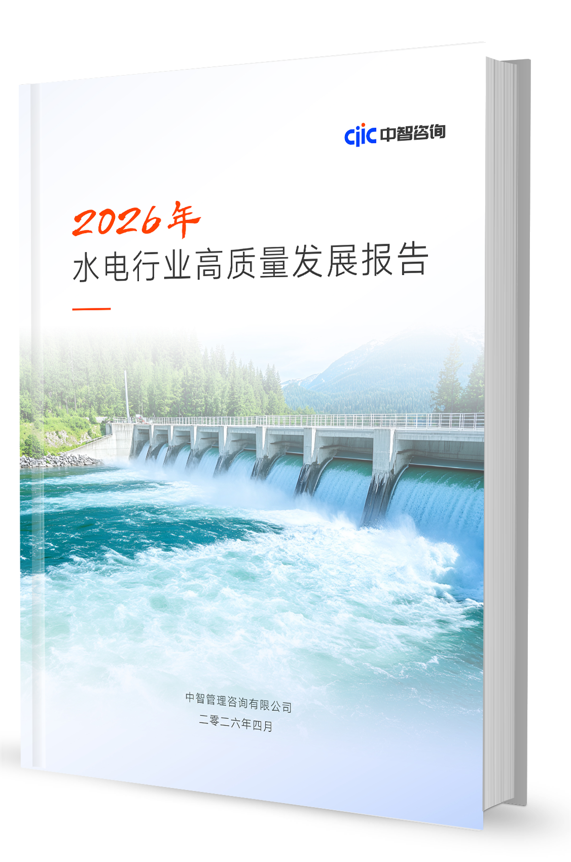 展望2026：水电行业高质量发展报告