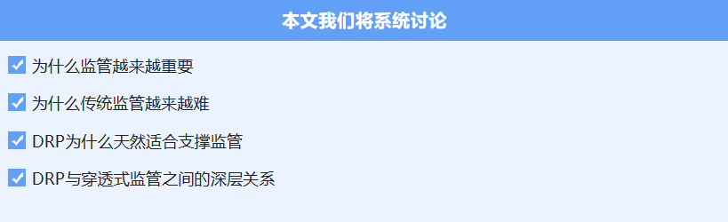 穿透式监管方案,智能化穿透式监管,国企穿透式监管,穿透式监管案例,穿透式监管咨询