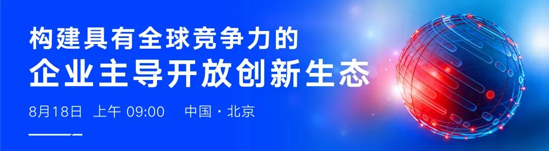 沙龙邀请 · 限量免费 | 如何构建具有全球竞争力的企业主导开放创新生态，8月18日@北京