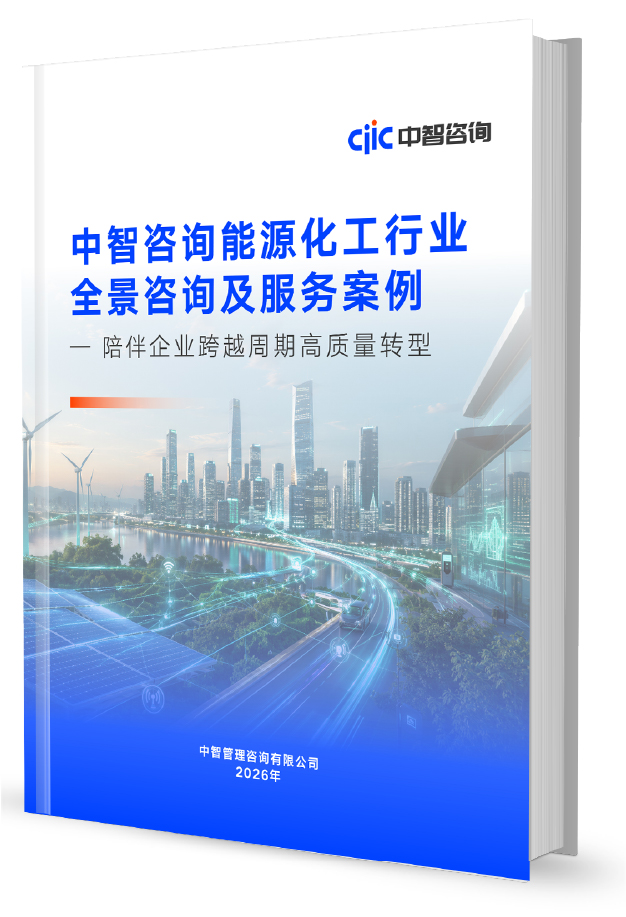 中智咨询《能源化工行业全景咨询及服务案例（2026年版）》，陪伴企业跨越周期高质量转型