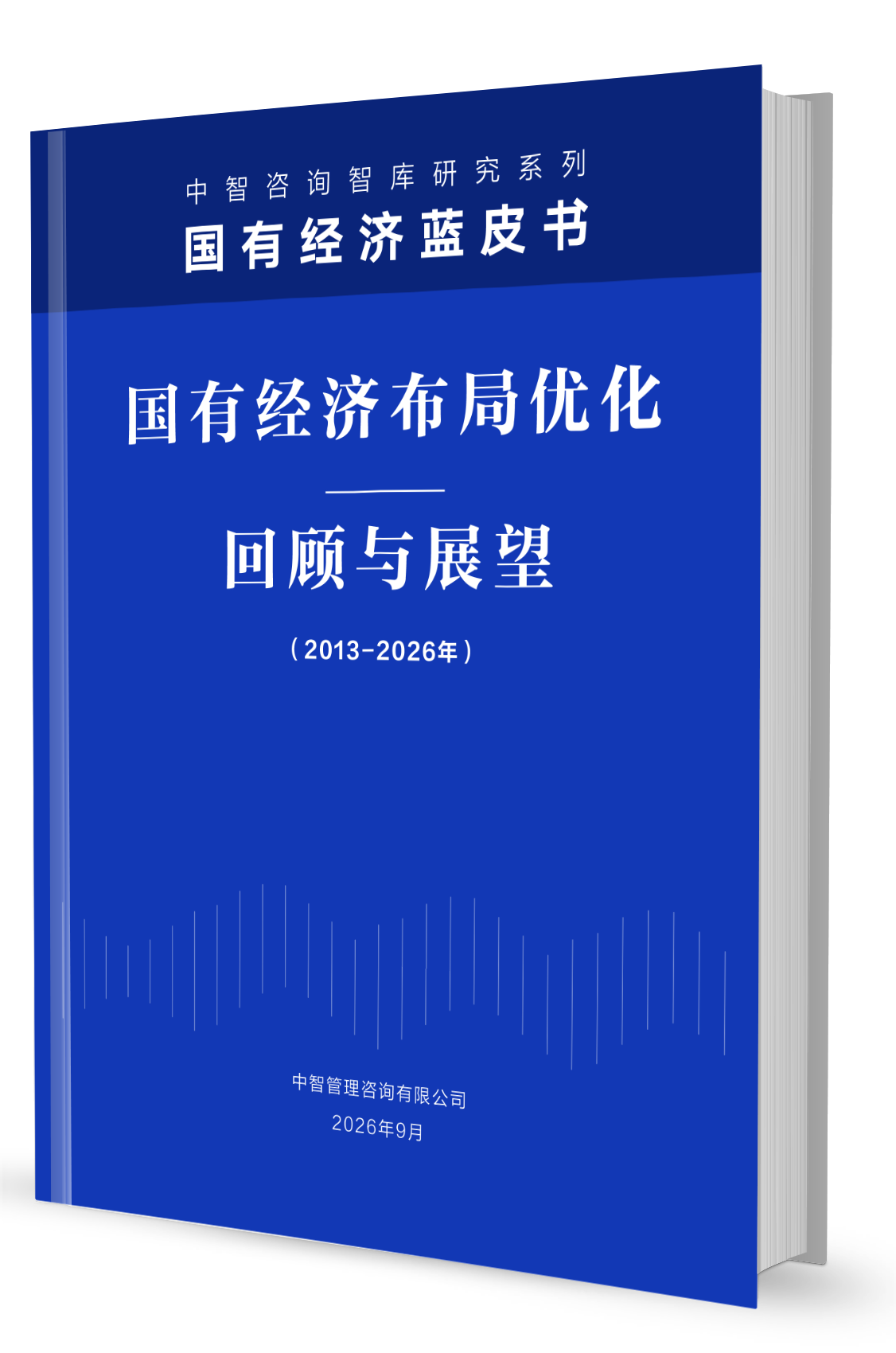 中智咨询《国有经济布局优化：回顾与展望（2013—2026年）》蓝皮书发布