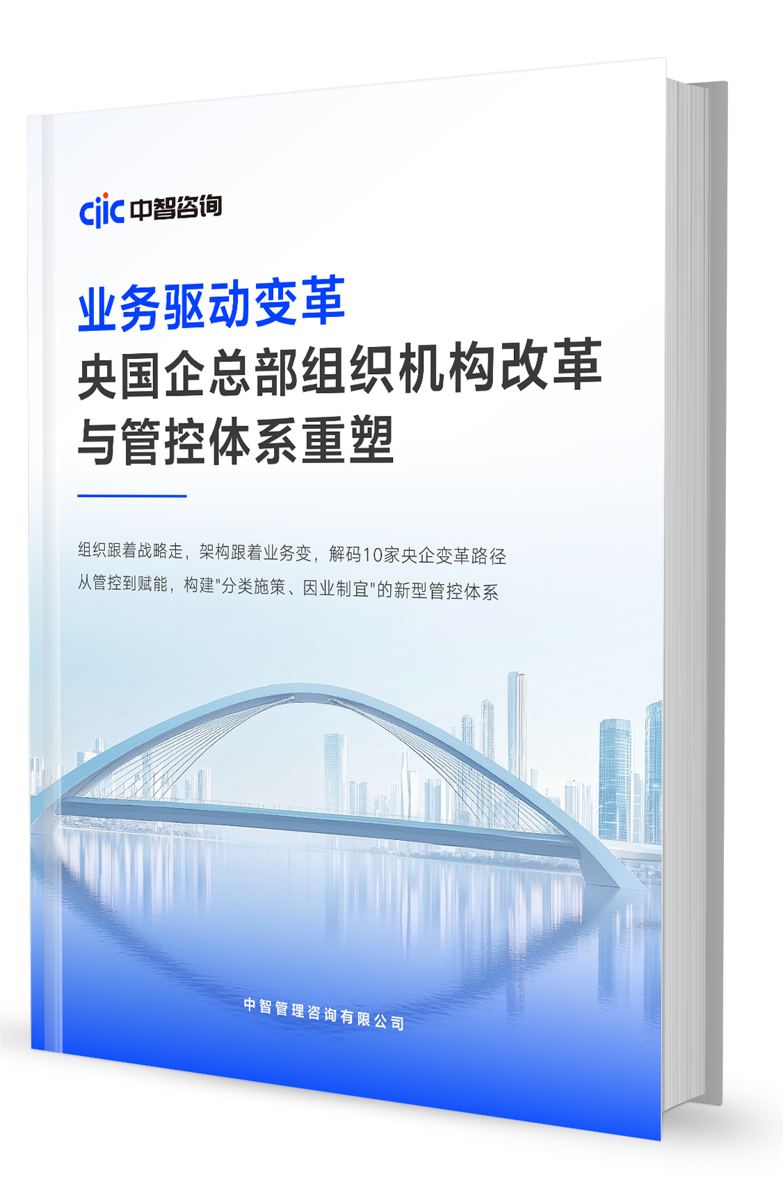 中智咨询2026年发布《业务驱动变革，央国企总部组织机构改革与管控体系重塑》专题研究