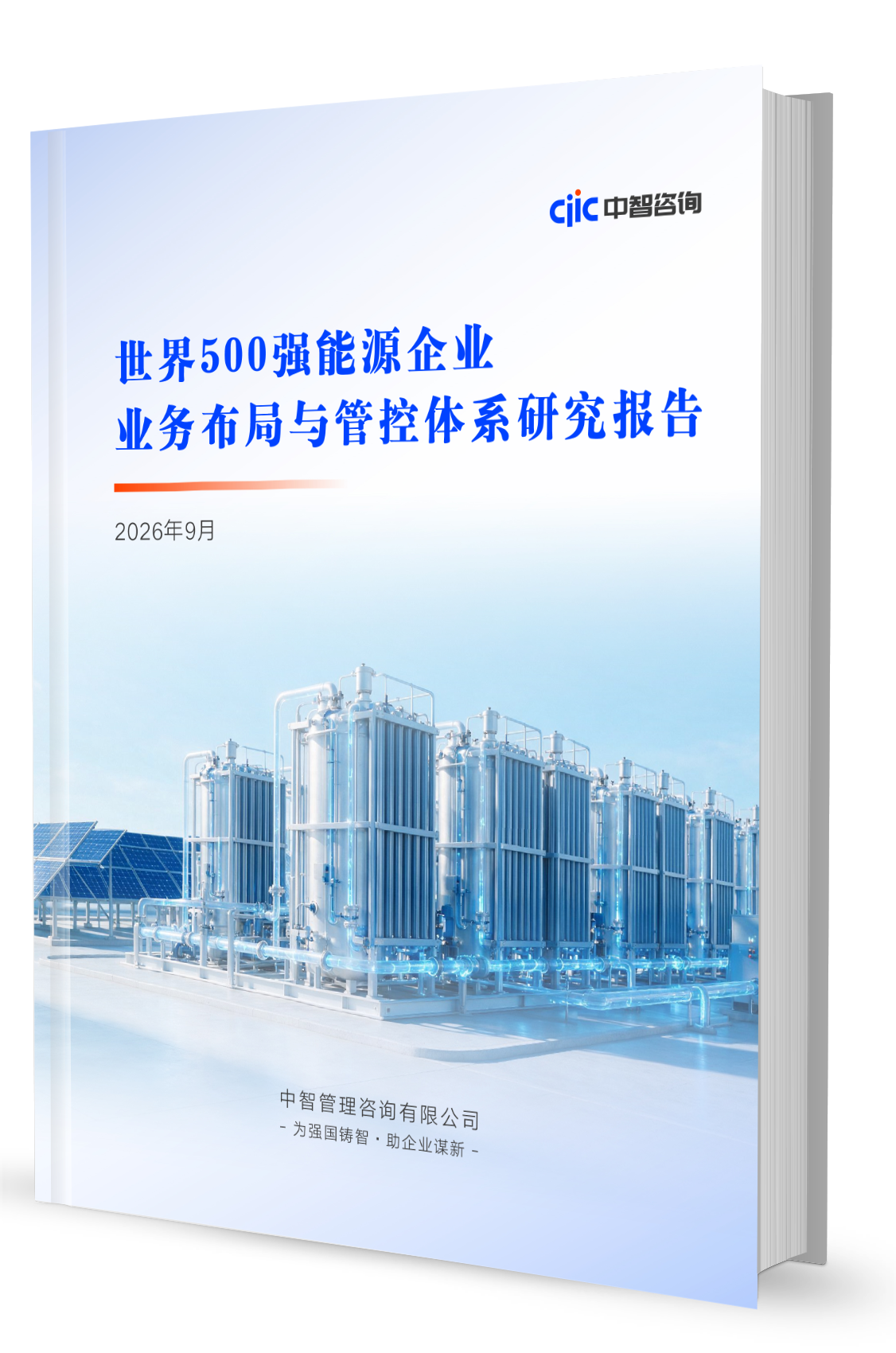 中智咨询《世界500强能源企业业务布局与管控体系研究报告》于2026年9月12日在服贸会发布