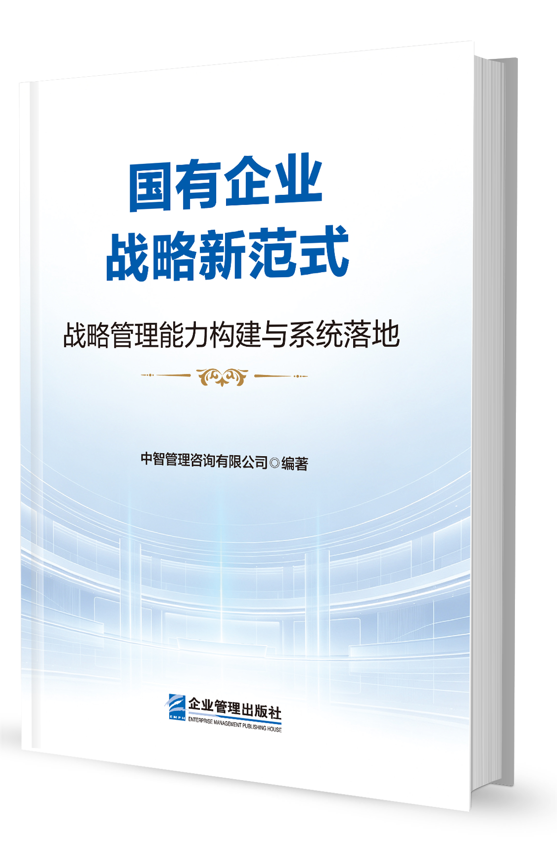 中智咨询《国有企业战略新范式：战略管理能力构建与系统落地》新书2026年9月12日在服贸会发布