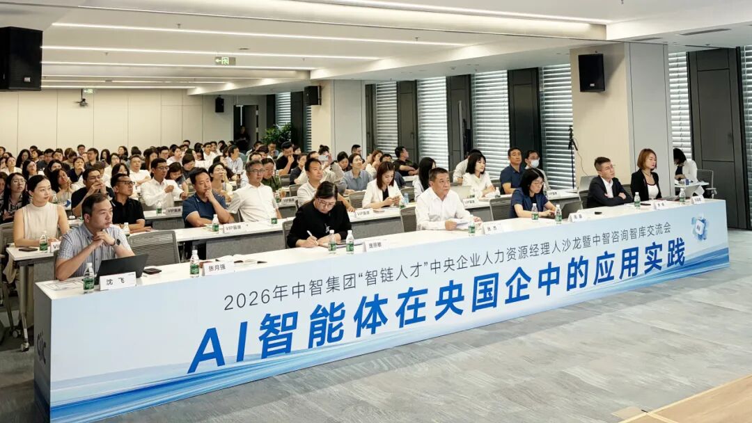 中智“AI智能体在央国企中的应用实践”专题交流会圆满举办，超百位央国企同仁深度交流