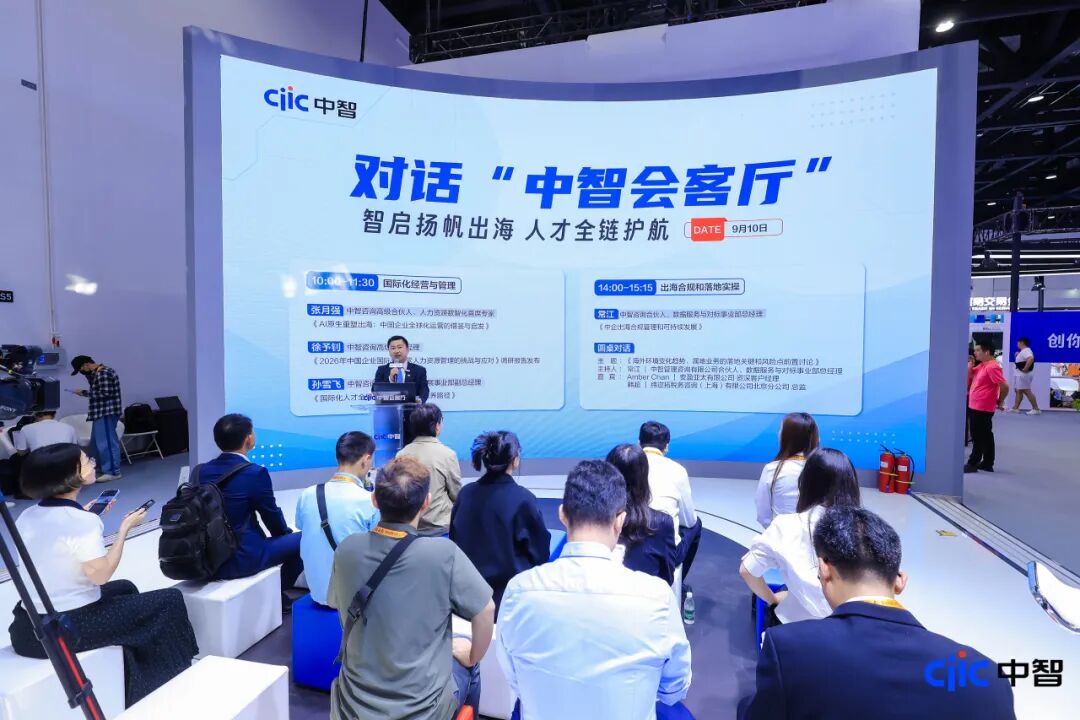 2026服贸会 | 中智咨询企业出海系列全天候专题分享，以全球化、前瞻性视野助力企业海外管理与实操落地